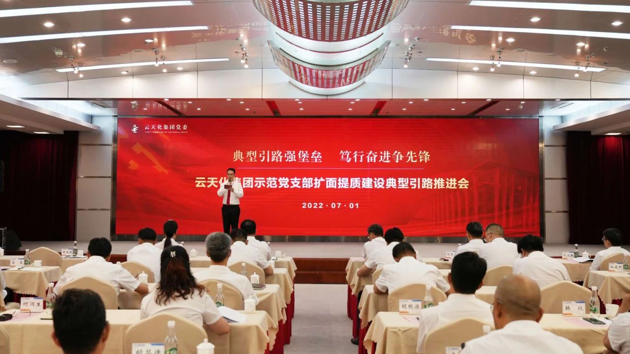 让党旗在国企阵地高高飘扬——云天化集团全面从严治党启新程之“党建引领篇”