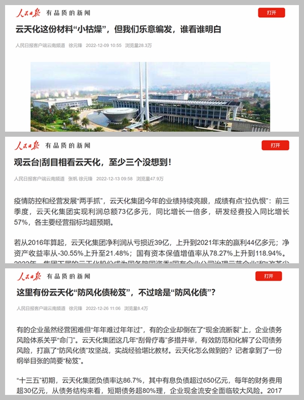 年末，云天化集团再上人民日报宣传平台