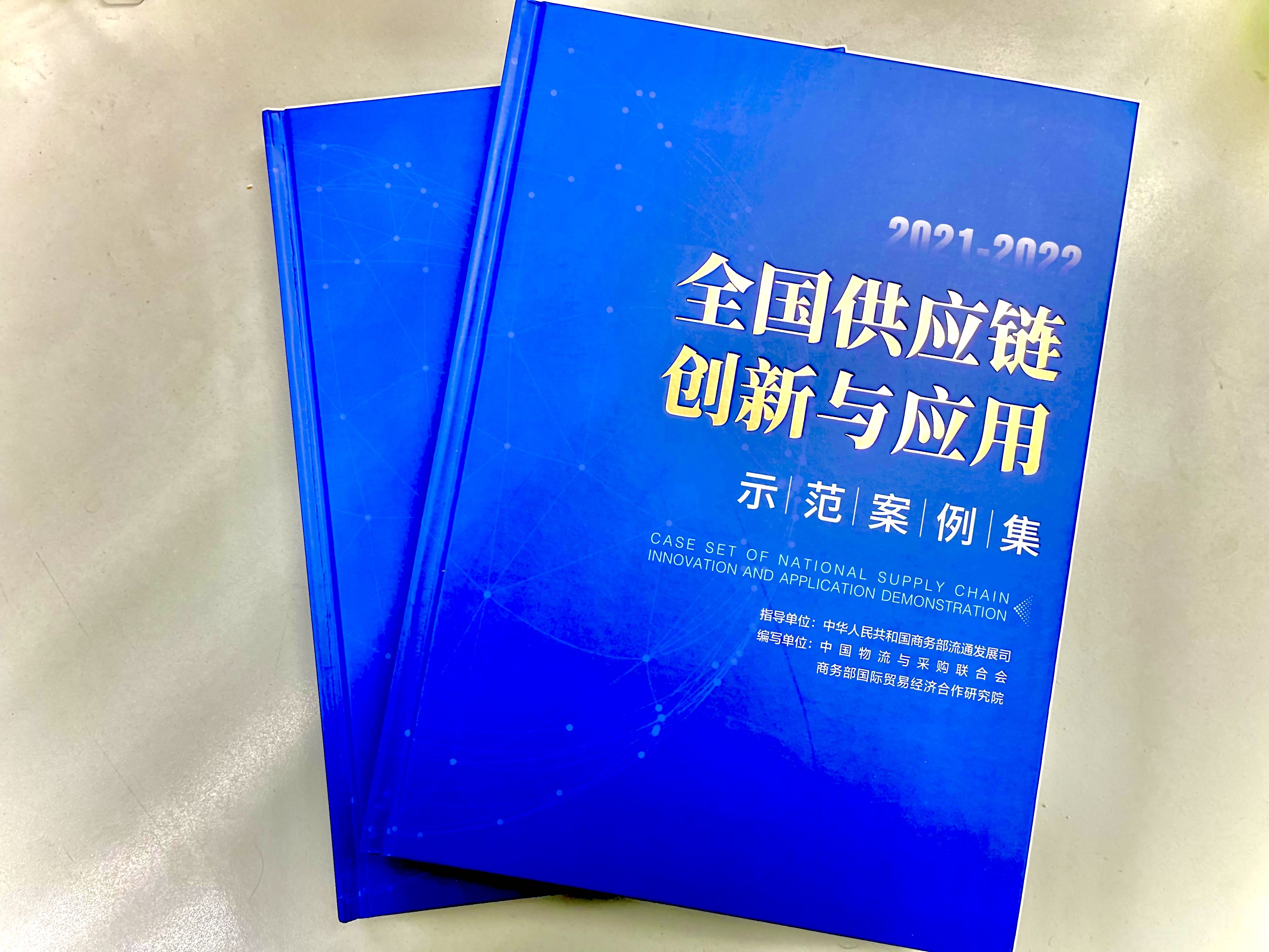 云天化入选2021-2022全国供应链创新与应用示范案例集